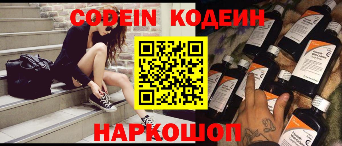 Кодеин Purple Drank  Кодеиновый сироп Lean напиток Lean (лин)  Вход с VPN  Орск 
