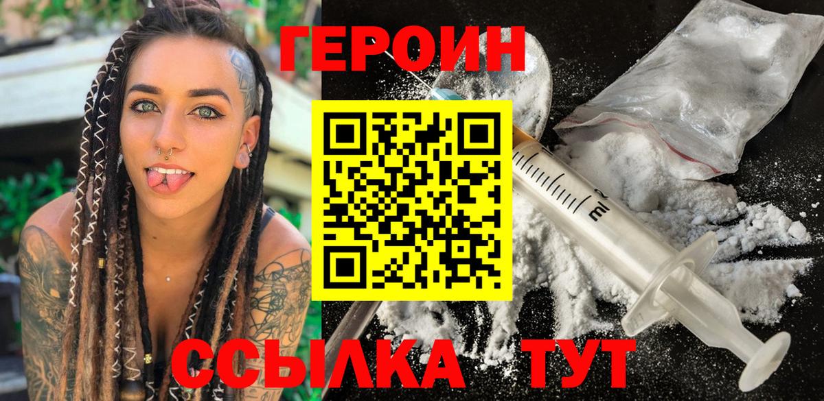 Героин Heroin Орск