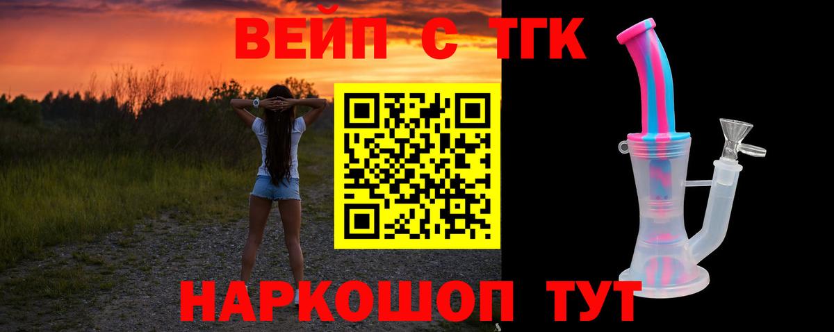 ТГК вейп  ТГК вейп  Вход с VPN  Орск 